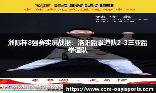 洲际杯8强赛实况战报：洛阳跆拳道队2-3三亚跆拳道队