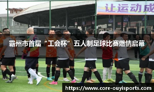 霸州市首届“工会杯”五人制足球比赛燃情启幕